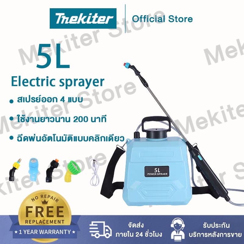 Mekiter เครื่องพ่นยาแบตเตอรี่ ถังพ่นยา 5 ลิตร / 8 ลิตร รดน้ำดอกไม้และใส่ปุ๋ย ปรับได้สองระดับ ถังพ่นยาแบตเตอรี่ แถมหัวฉีด 4 หัว รับประกัน 3 เดือน