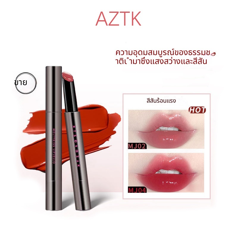 aztk ลิปสติกเนื้อวุ้น เปียกเงาไม่ติดแก้ว ไม่ตกสี สีธรรมชาติเหมาะกับผิวไม่แต่งหน้า