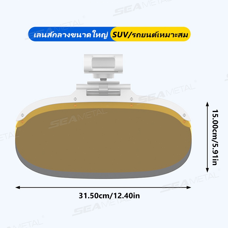 Seametal แผ่นกรองแสง ที่บังแดดหน้ารถยนต์ รุ่น HD วิสัยทัศน์ ขับรถ 360 หมุนได้ แผ่นกันแดดกลางวัน