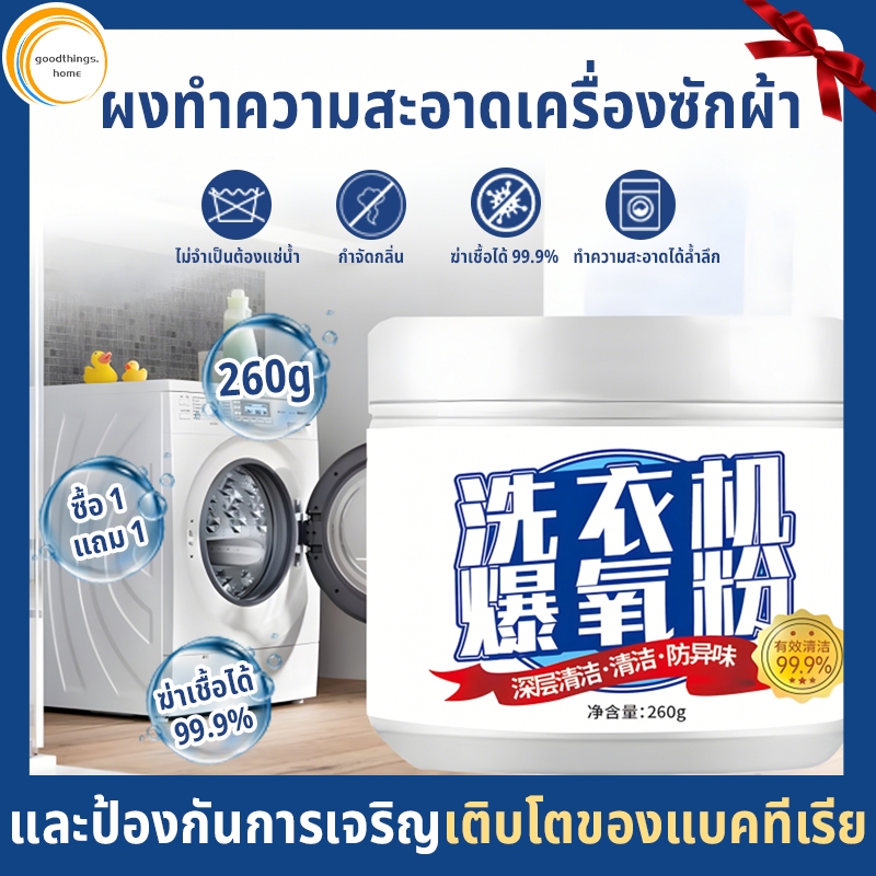 ทำความสะอาดเครื่องซักผ้า ผงล้างทำความสะอาดเครื่องซักผ้า 260 กรัม ผงขจัดตะกรัน อัตราการฆ่าเชื้อสูงถึง 99%