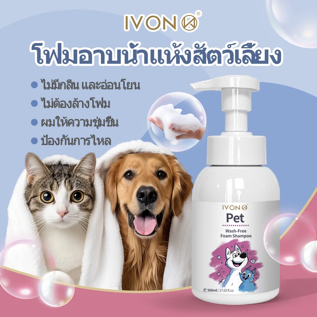 จัดส่งฟรี💦 IVON Dry Shampoo 💦โฟมอาบน้ำแห้งสัตว์เลี้ยง แชมพูแมว สบู่อาบน้ําหมา แชมพูสุนัข สูตรอ่อนโยน ปลอดภัย ดับกลิ่น สะอาด 500ml