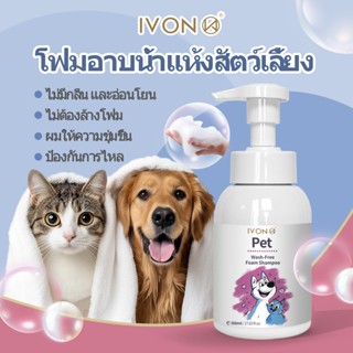 จัดส่งฟรี💦 IVON Dry Shampoo 💦โฟมอาบน้ำแห้งสัตว์เลี้ยง แชมพูแ…