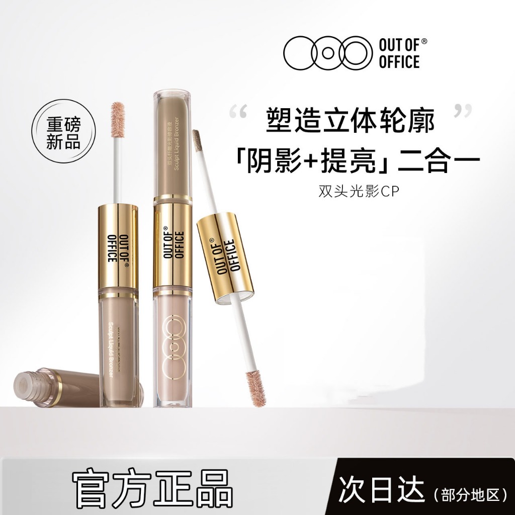 OUT OF OFFICE Double Head Liquid Contour & Highlighter 2-IN-1 ไฮท์ไลท์ คอนทัวร์ กันมัน กันน้ํา ติดทน