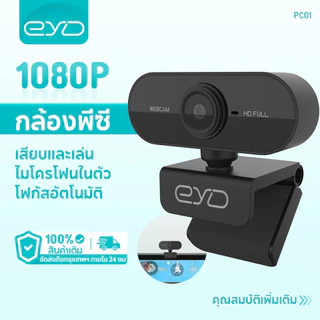EYD PC01 FHD Webcam 1080p กล้องสตรีมมิ่งสดพร้อมไมโครโฟนสเตอริโอแล็ปท็อป USB Web Camera Webcam With Built-In Microphone