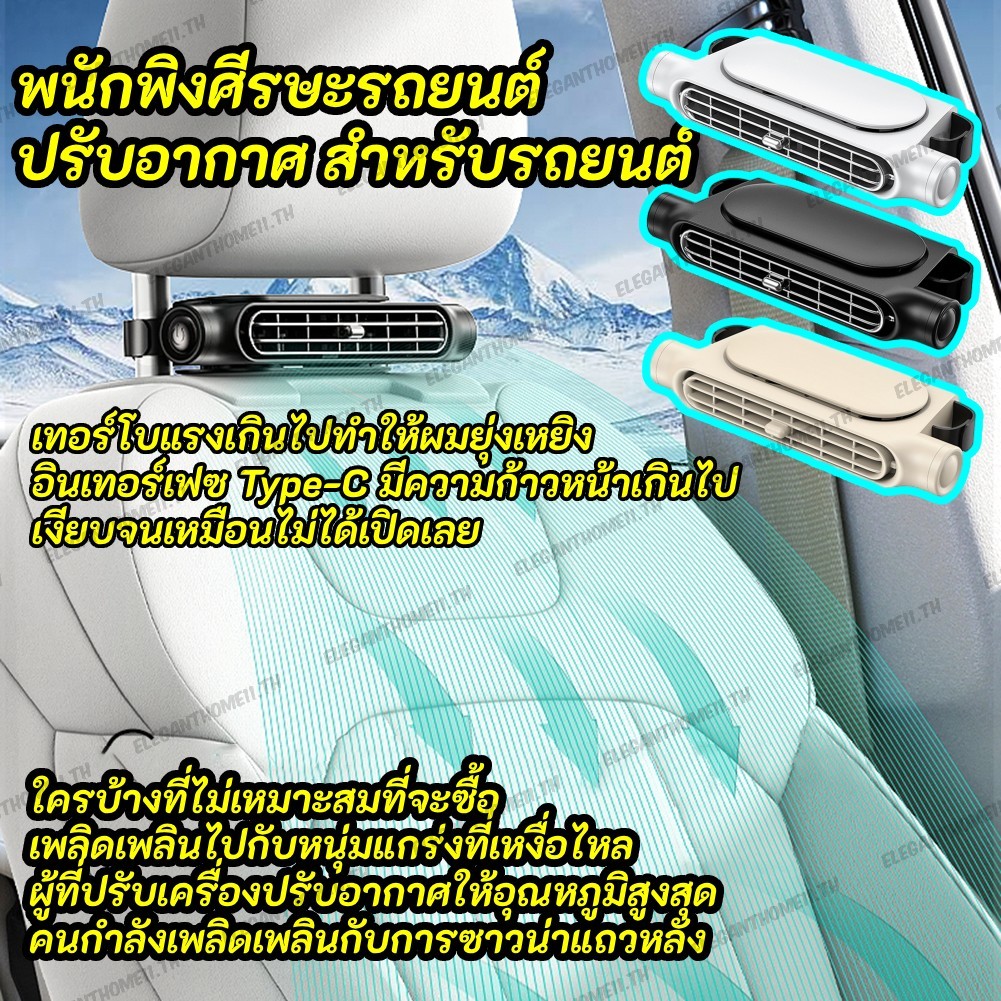 🚚สต็อกพร้อมในกรุงเทพ🚚 พัดลมไฟฟ้ารถยนต์ พัดลมระบายความร้อน 3 ความเร็ว สามารถปรับได้ พัดลมระบายความร้อน ปรับอากาศ สําหรับรถยนต์ พนักพิงศีรษะรถยนต์ คอรถ คูลเลอร์ สําหรับเบาะหน้า หลัง พัดลมในรถยนต์