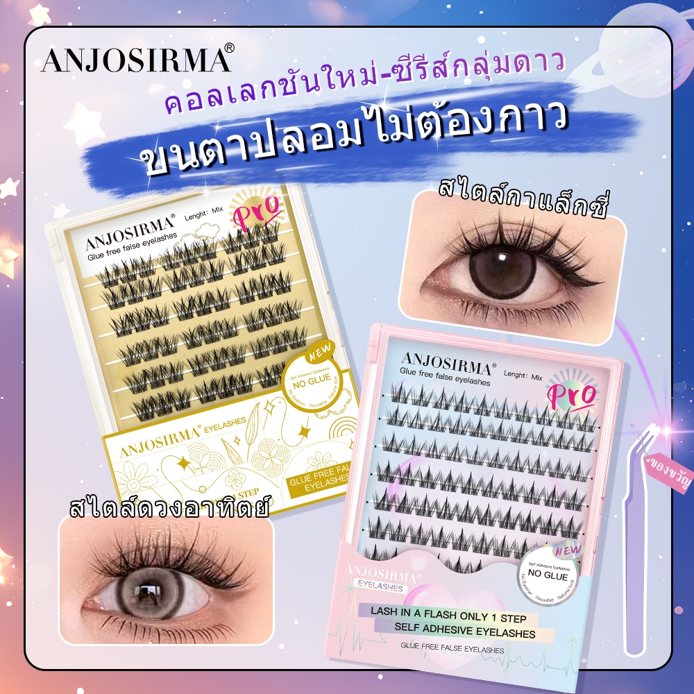 [ซีรีส์ใหม่] ANJOSIRMA ขนตาปลอมมีกาวในตัว มีหลายสไตล์และขนาดให้เลือก แบบช่อเพื่อความสะดวก ใช้งานง่ายเพียงหยิบแล้วติดทันที