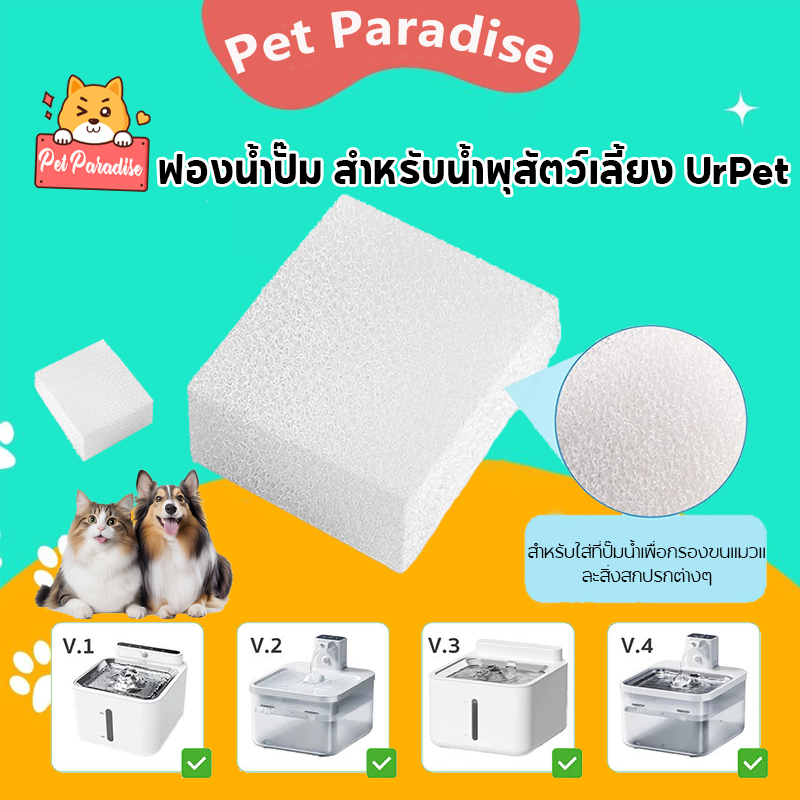 ที่กรองน้ําแมว 3/6/12ชิ้นฟองน้ำปั๊ม สำหรับน้ำพุสัตว์เลี้ยง UrPet ทุกเวอร์ชัน กรองสิ่งสกปรกในน้ำเพื่อ