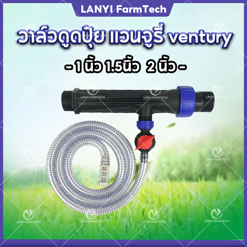 วาล์วดูดปุ๋ย แวนจูรี่ ventury วาล์วให้ปุ๋ย วาล์วผสมปุ๋ย วาล์วให้ปุ๋ย 1 นิ้ว 1.5นิ้ว และ 2 นิ้ว
