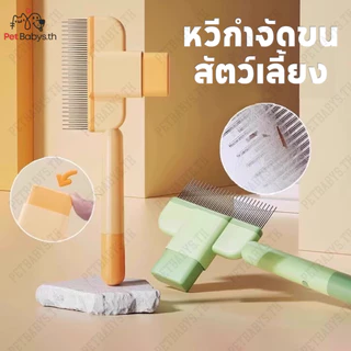 🐶แปลงขนแมว😸หวีขนแมว หวีกำจัดขนสัตว์เลี้ยง หวีหมัดแมว วีสแตนเลสกําจัดหมัดเห็บสัตว์เลี้ยง แปรงขนแมว