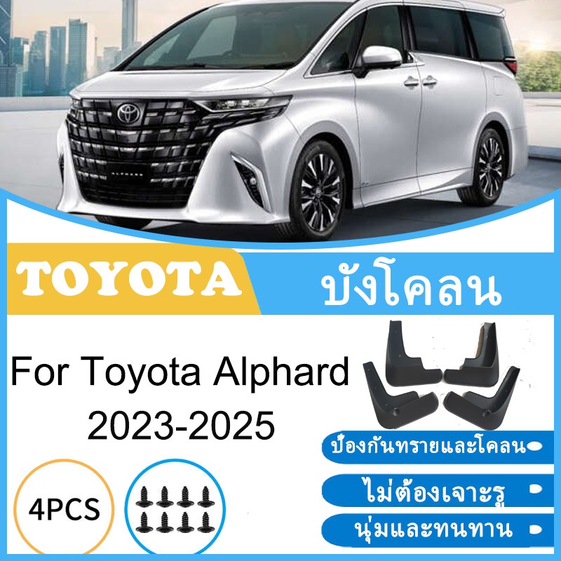 บังโคลน Toyota Alphard 2023 2024 2025 ยางกันโคลน