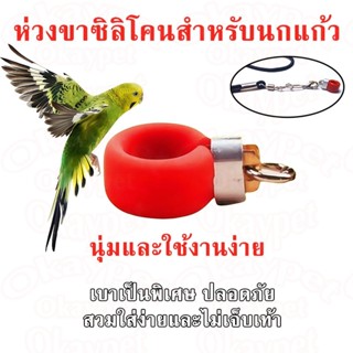 ห่วงเท้านก ห่วงขานก ห่วงซิลิโคนขานก ห่วงเปิดขานก ห่วงเปิดคล้…