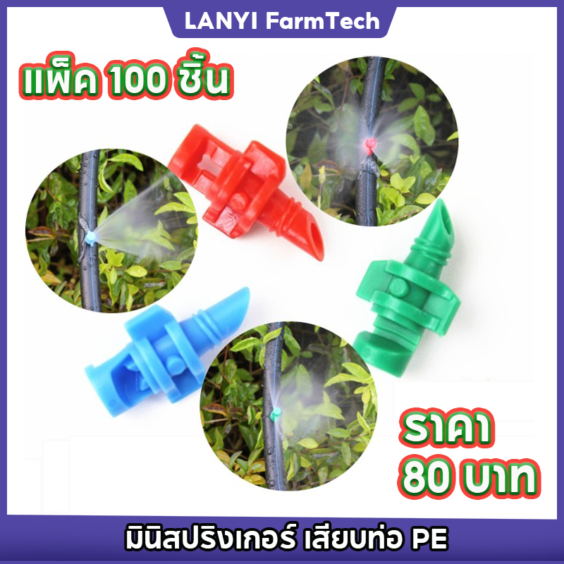 สปริงเกลอร์ 100 ชิ้น มินิสปริงเกอร์ เสียบท่อ PE หัวฉีดสเปรย์  90 องศา 180 องศา 360 องศา