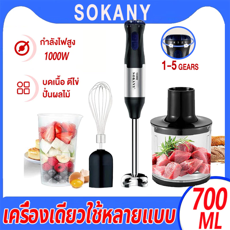 🥇ปรับระดับได้ 5 ระดับ🥇 SOKANY 1000W 🥇เครื่องมือถือ 4 in 1 Hand Blender ปั่นอเนกประสงค์ ใบมีดสแตนเลส เครื่องปั่น 1 ปี เครื่องปั่นแบบมือถือ