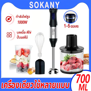 🥇ปรับระดับได้ 5 ระดับ🥇 SOKANY 1000W 🥇เครื่องมือถือ 4 in 1 Hand Blender ปั่นอเนกประสงค์ ใบมีดสแตนเลส เครื่องปั่น 1 ปี เครื่องปั่นแบบมือถือ