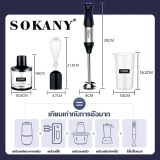 🥇ปรับระดับได้ 5 ระดับ🥇 SOKANY 1000W 🥇เครื่องมือถือ 4 in 1 Hand Blender ปั่นอเนกประสงค์ ใบมีดสแตนเลส เครื่องปั่น 1 ปี เครื่องปั่นแบบมือถือ