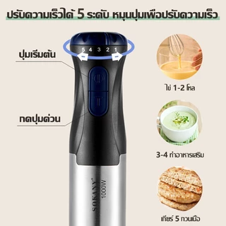 🥇ปรับระดับได้ 5 ระดับ🥇 SOKANY 1000W 🥇เครื่องมือถือ 4 in 1 Hand Blender ปั่นอเนกประสงค์ ใบมีดสแตนเลส เครื่องปั่น 1 ปี เครื่องปั่นแบบมือถือ