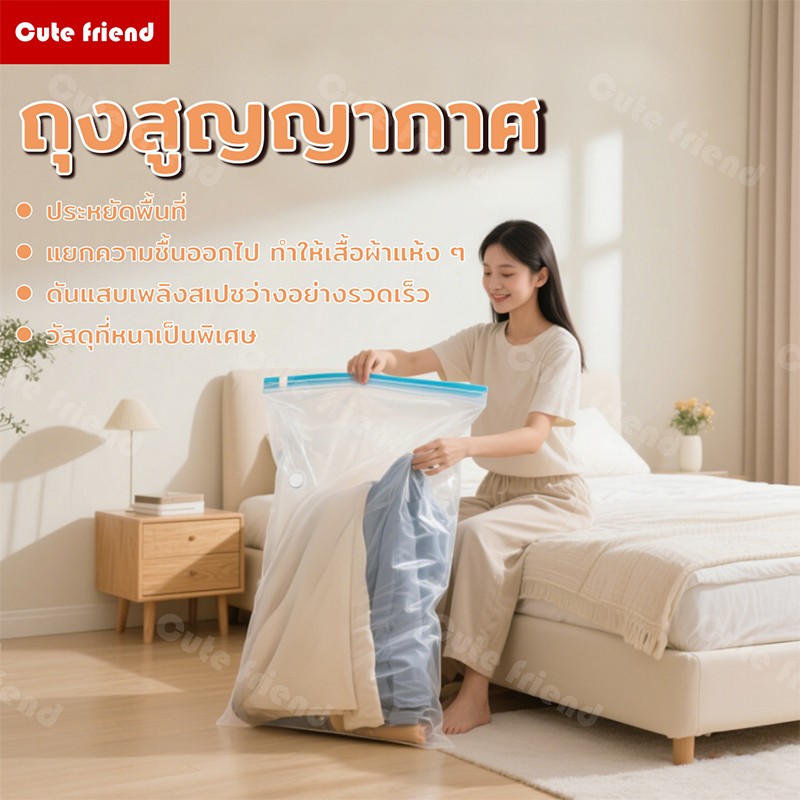 【ลดราคา 50%】 ถุงสูญญากาศ เก็บผ้าเสื้อผ้าห่ม แข็งแรงไม่อ่อน เตรียมส่งทันที Cute Friend