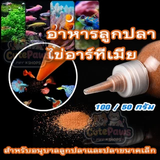 พร้อมส่ง🔥อาหารปลากัด ไข่อาร์ทีเมีย อาร์ทีเมียลอกเปลือก ป้อนโดยตรง ไรแดง อาหารปลาทอง อาหารลูกปลา
