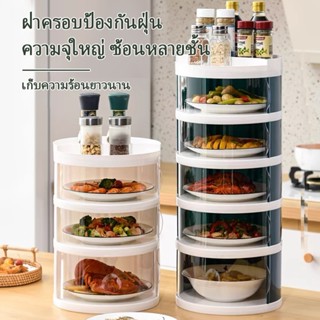 เก็บอาหาร ฝาครอบอาหาร 3/4/5 ชั้นเก็บอุณหภูมิ สไลด์เปิด-ปิด ป…