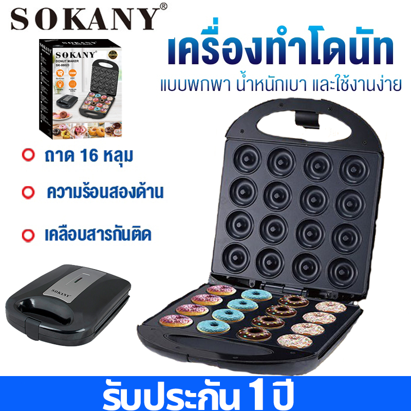 🍩SOKANY 16 ชิ้น🍩 1200W 🍩เครื่องทำโดนัท เครื่องทําโดนัทจิ๋ว เครื่องอบขนมทรงกลม โดนัทจิ๋ว โดนัท Donut Maker ทำความร้อนอย่างสม่ำเสมอทั้งสองด้าน