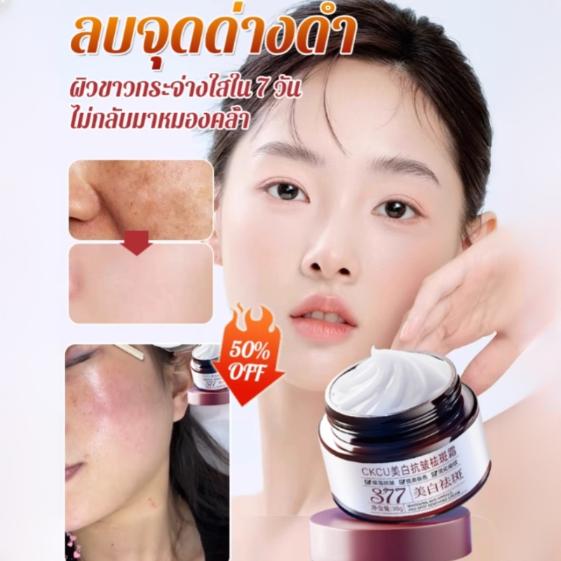 💖ซื้อ 1 แถม 1💖ครีม 377 ลดริ้วรอยและจุดด่างดำ บำรุงผิวขาวกระจ่างใส/มอยเจอร์ไรเซอร์ ครีมทาหน้า ครีมบำร