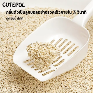 Cutepol ทรายแมวเต้าหู้ 7ลิตร/2.5kg toufu ทรายแมว ลดกลิ่น 100% ทิ้งชักโครกได้