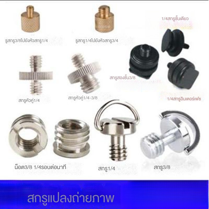ขาตั้งกล้อง DSLR สกรูแปลง 1/4 เป็น 3/8 อะแดปเตอร์น็อต ขาตั้งโทรศัพท์ อุปกรณ์เสริม น็อต TAFM