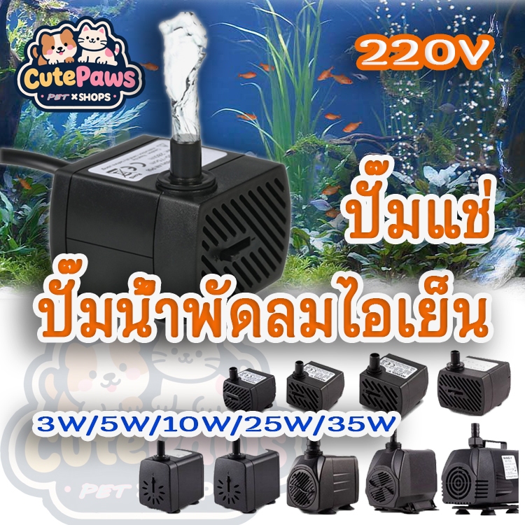 ปั๊มจุ่ม ปั้มน้ำตู้ปลา ปั้มน้ำพุเล็ก น้ำพุ ปั๊มน้ำบ่อปลา ปั๊มน้ำขนาดเล็ก3W 5W 10W 25W 35Wอุปกรณ์ตู้ปลา