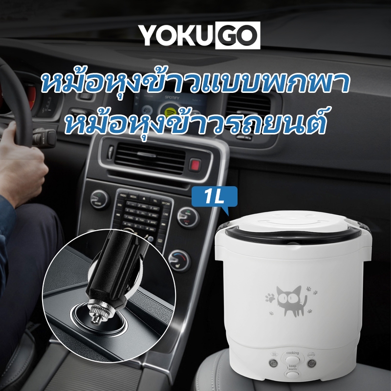 หม้อหุงข้าว 1 ลิตร หม้อหุงข้าวในรถยนต์ หม้อหุงข้าวขนาดเล็ก เหมาะกับการใช้ในรถยนต์ หม้อหุงข้าวพกพาเก็บความร้อนในรถยนต์