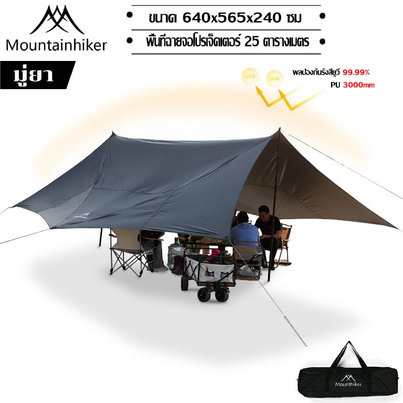 พร้อมส่ง⚡️ทราฟ ฟลายชีท ทรงผีเสื้อ Mountainhiker กันแดด กันฝน 6.4x5.6x2.4 เมตร พร้อมอุปกรณ์ครบชุด