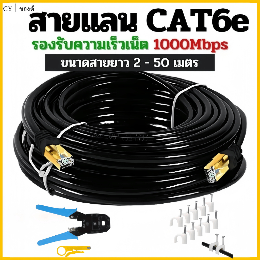 สายแลน CAT6E 1000Mbps / 1Gbps สำหรับภายใน พร้อมใช้งาน ทองแดงแท้/สายตาข่ายทำคีม/Line Card/