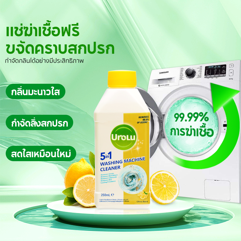 Urolu 5in1 Washing Machine Cleaner น้ำยาล้างเครื่องซักผ้า  ใช้ได้ทั้งฝาหน้าและฝาบน 250ml