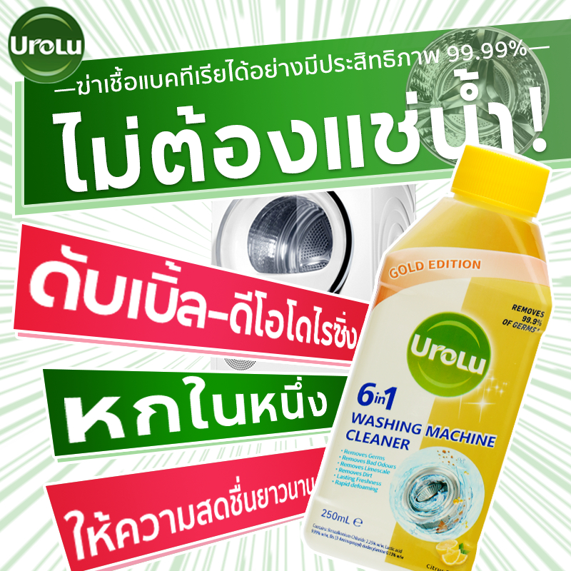 (Dettol สินค้าทดแทน)Urolu 6in1 ล้างเครื่องซักผ้า น้ำยาล้างเครื่องซักผ้า ใช้ได้ทั้งฝาหน้าและฝาบน 250m