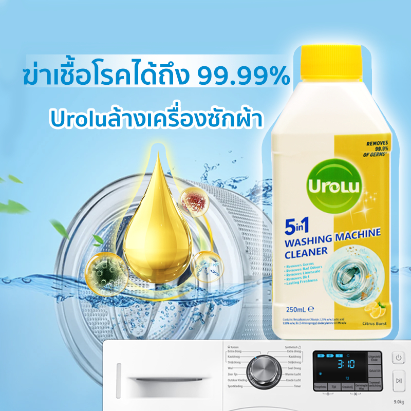 ใหม่ล่าสุดแท้ Urolu 5in1 ล้างเครื่องซักผ้า น้ำยาล้างเครื่องซักผ้า ใช้ได้ทั้งฝาหน้าและฝาบน 250ml อุปกรณ์ทำความสะอาดบ้าน