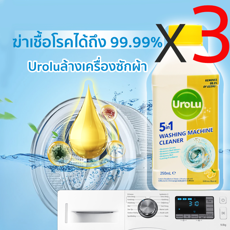 ใหม่ล่าสุดแท้ Urolu 5in1 ล้างเครื่องซักผ้า น้ำยาล้างเครื่องซักผ้า ใช้ได้ทั้งฝาหน้าและฝาบน 250ml*3