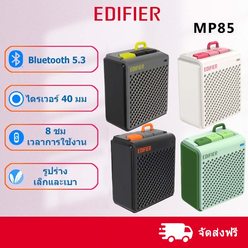 Edifier MP85 ลําโพงบลูทูธ ขนาดเล็ก แบบพกพา | แบตเตอรี่ในตัว | Bt V5.3 | ลําโพง 2W | แอพ | ไดรเวอร์ 4