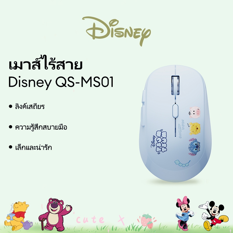 Disney QS-MS01 เมาส์ไร้สาย กันเหงื่อ สามความเร็ว ใส่สบาย ลายน่ารัก