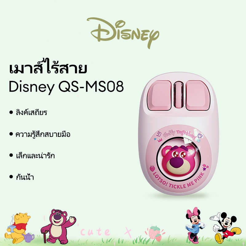 เมาส์ไร้สาย Disney QS-MS08 การเชื่อมต่อที่มั่นคง กันเหงื่อ สบาย รู้สึกลายน่ารัก