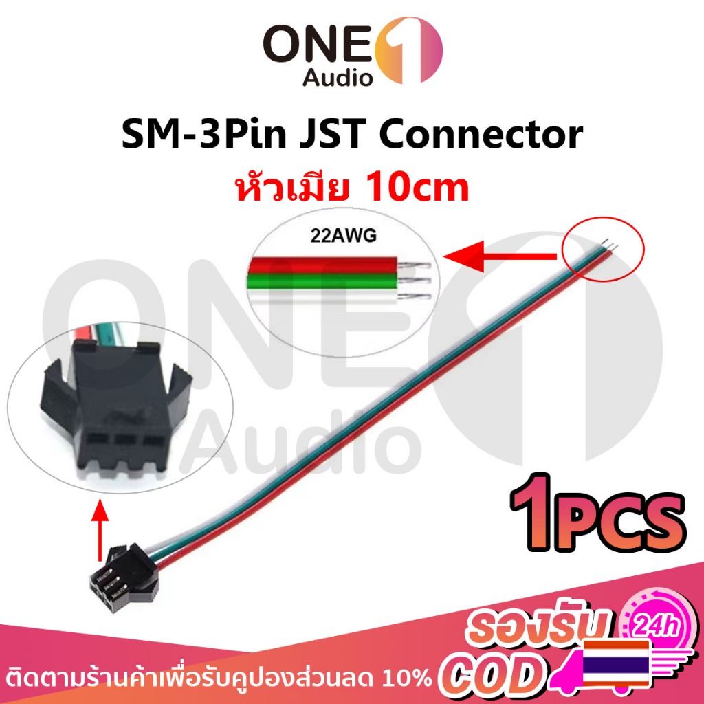 OneAudio JST ขั้วต่อ SM 3Pin แม่หัว (Female Connector) 3pin JST SM ขั้วต่อแม่หัว วัสดุ PVC สำหรับไฟ 