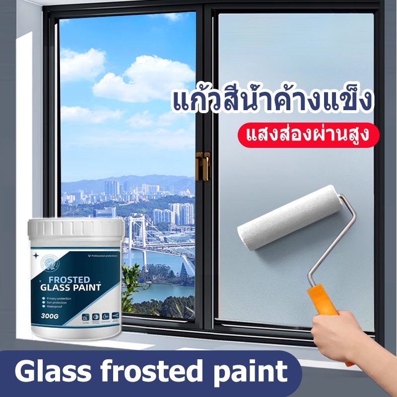 👍 ดีกว่าสติ๊กเกอร์ สีทากระจกฝ้า สีเคลือบแก้ว สติ๊กเกอร์ติดกระจก Glass frosted paint ป้องกันการแอบดู