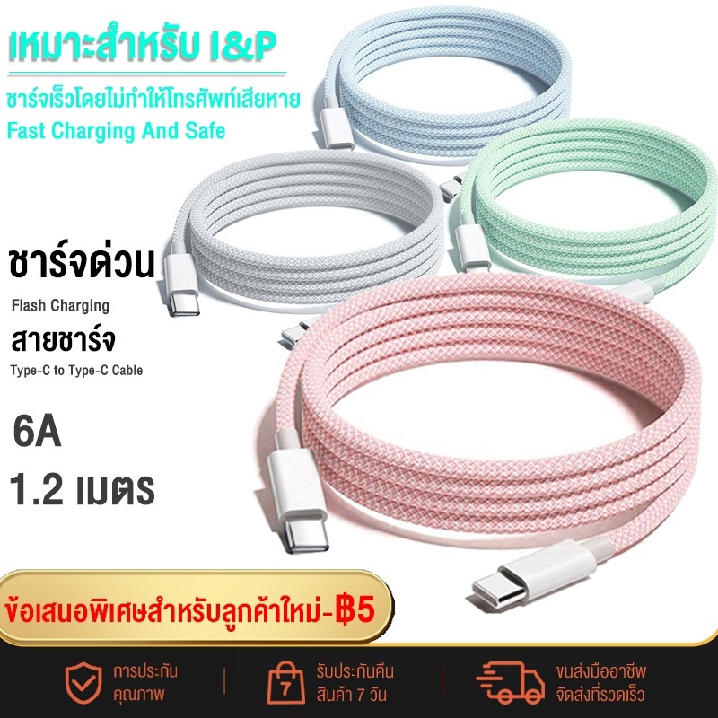 มาใหม่ 1.2 เมตร สายชาร์จเร็ว Type-C To Type-C เหมาะสำหรับ I&P15 ชาร์จเร็ว PD30W แข็งแรงทนทานต่อการสึกหรอ