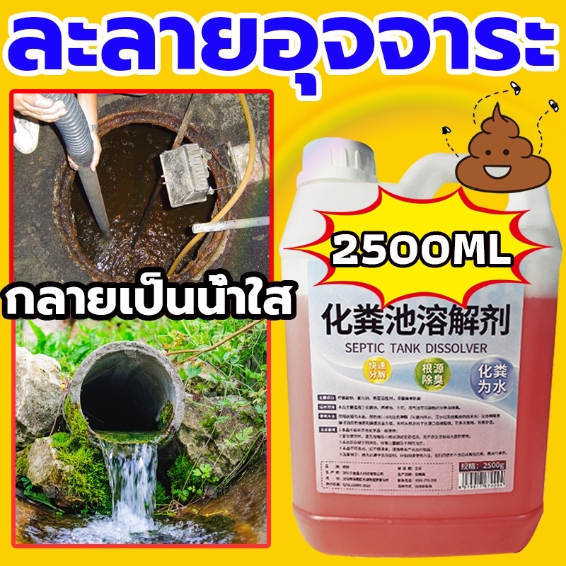 กลายเป็นน้ำใสใน 1 วินาที ความจุสูง2.5Lสารละลายอุจจาระ โซลูชั่นที่มีประสิทธิภาพบ่อเกรอะส้วมเหม็น ท่อตัน ส้วมเต็ม จุลินทรีย์บำบัดน้ำเสีย จุลินทรีย์