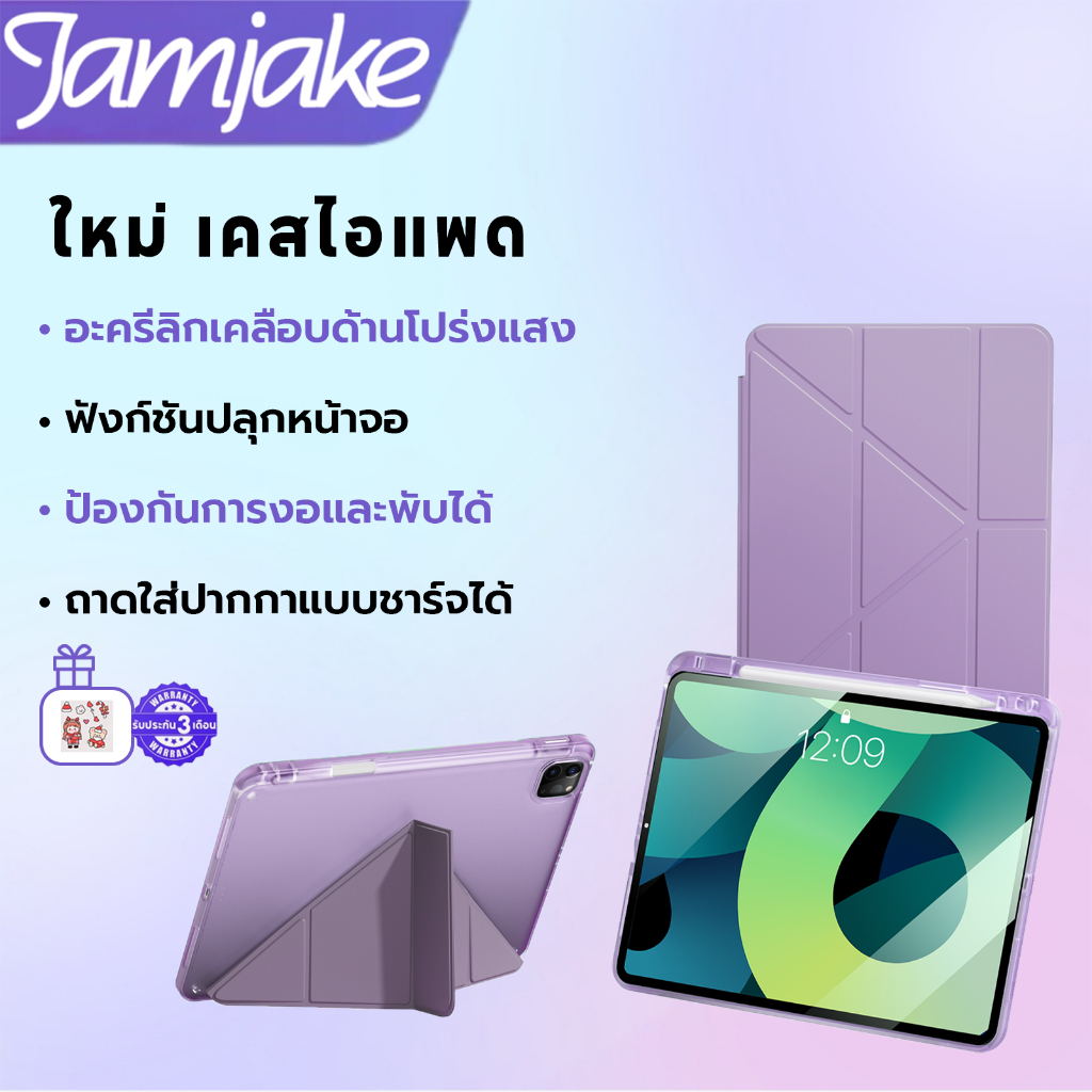 Jamjake เคสไอแพด Y พับอะคริลิคฝ้า ปลุกหน้าจอ+ช่องเสียบปากกา เคสipad for Air5/4 G