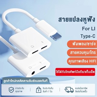 หางหนู L to Audio 3.5 + ios สายแปรงหูฟัง แปลงชาร์จและต่อหูฟั…