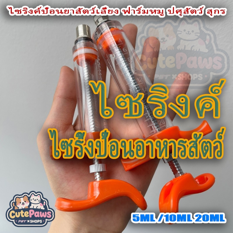 ถูกสุด🔥ไซริงค์ Syringe กระบอกฉีดยา นำเข้า 5ml 10ml 20ml ไซริงค์ป้อนยาสัตว์เลี้ยง ฟาร์มหมู ปศุสัตว์ สุกร ไซริ้งป้อนอาหารสัตว์