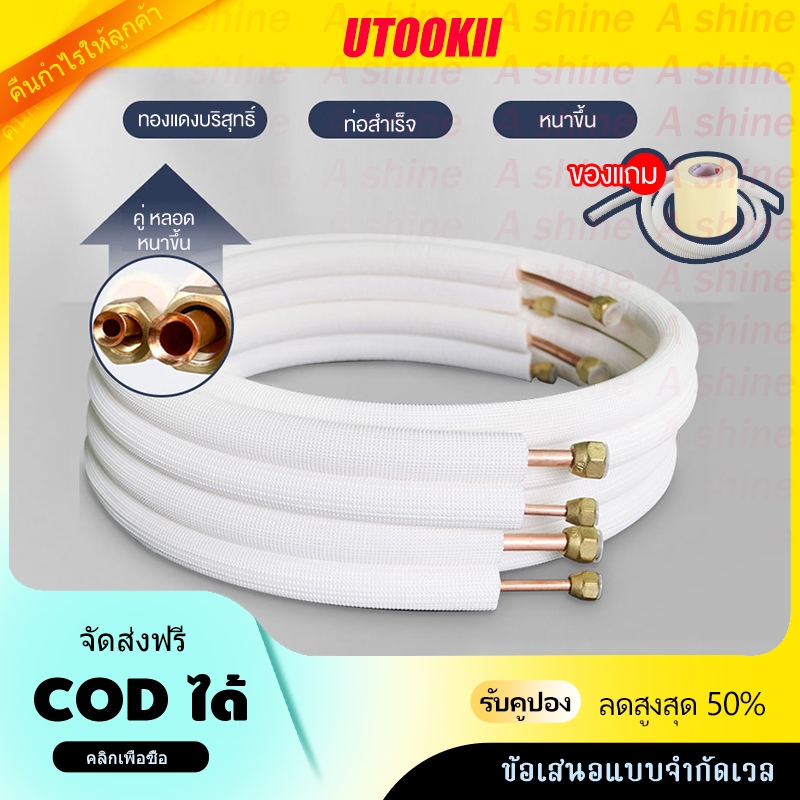 ท่อน้ํายาแอร์ทองแดงแท้ ท่อเครื่องปรับอากาศสําเร็จรูปพร้อมน็อตยุติธรรม ยาว 4 เมตร หุ้มฉนวน ไม่ติดกัน ใช้ได้กับแอร์ซีทุกยี่ห้อ