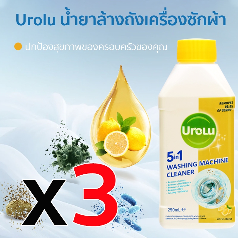 Urolu 5ln1 ล้างเครื่องซักผ้า - ใช้ได้ทั้งฝาหน้าและฝาบน นำเข้าจากอังกฤษ 250 มล*3