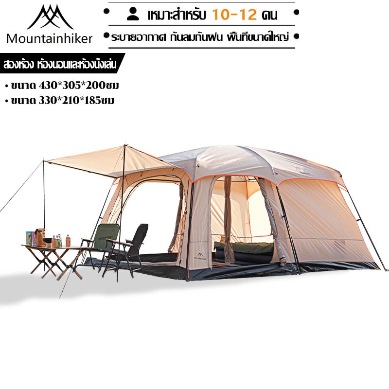 พร้อมส่ง⚡️เต็นท์ครอบครัว เต็นท์สนาม Mountainhiker 2ห้องนอน2โถง จุได้ 10-12 คน การออกแบบเต็นท์สองชั้