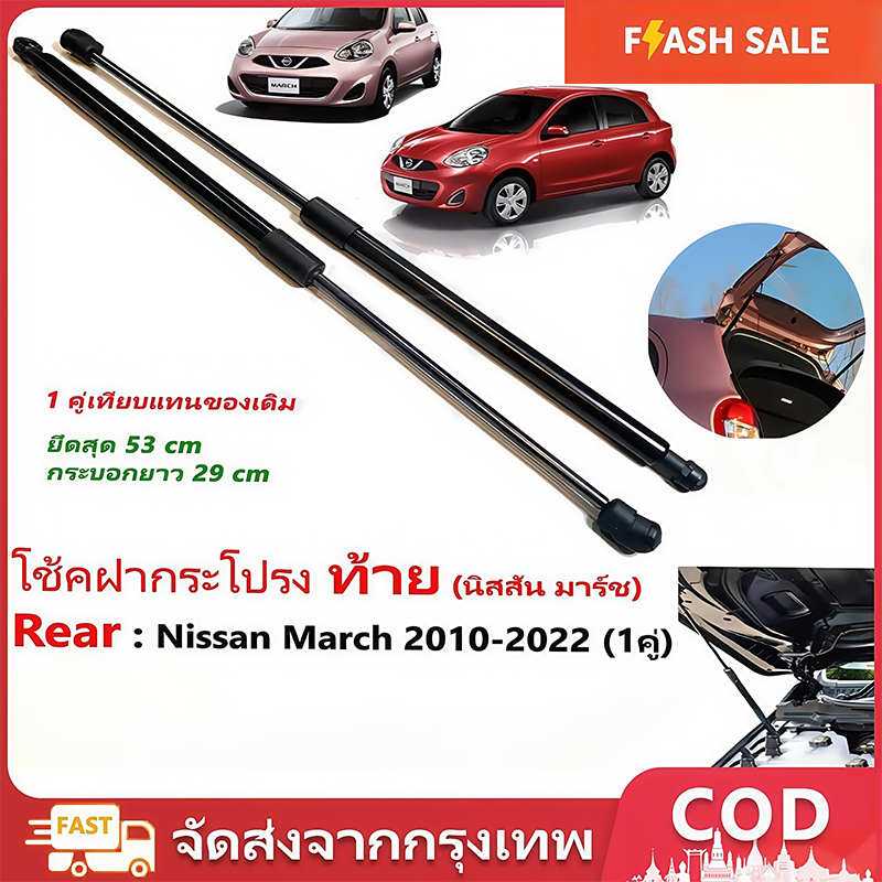 โช๊คฝาท้าย Nissan March10-21นิสสัน มาร์ช1คู่ ซ้ายขวา แทนของเดิม ฝาปรตูหลัง ประตูท้ายOEM รับประกัน1ปี