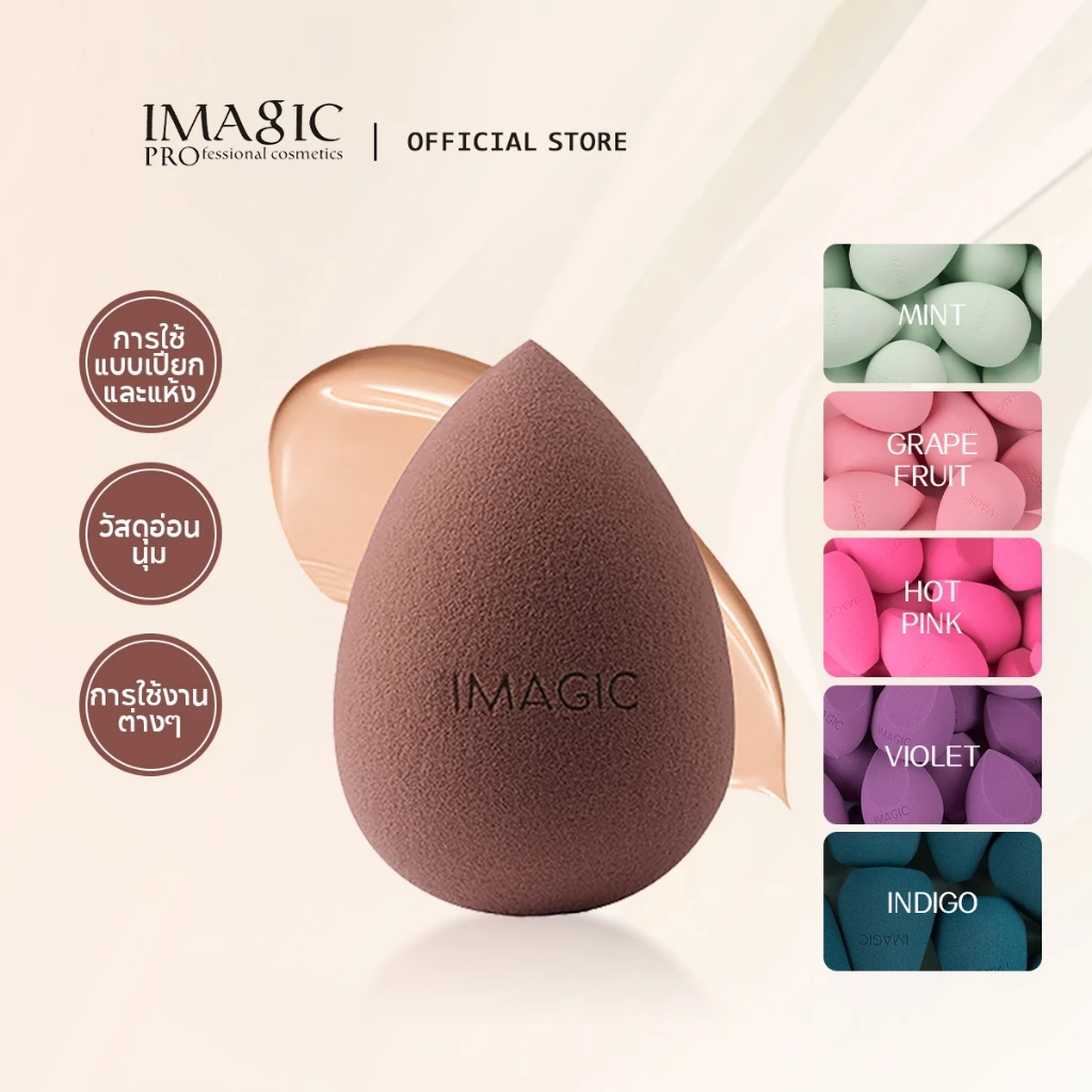 IMAGIC Spons Puff ฟองน้ำแต่งหน้ารูปไข่ เกลี่ยรองพื้นและคอนซีลเลอร์ให้เนียนกริบ